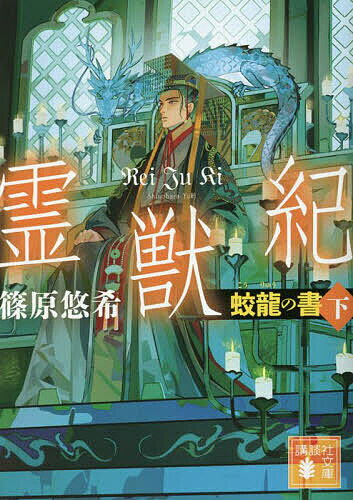 【送料無料】霊獣紀 蛟龍の書 下／篠原悠希