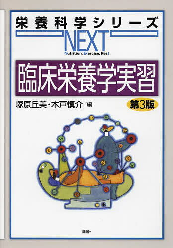 【送料無料】臨床栄養学実習／塚原丘美／木戸慎介