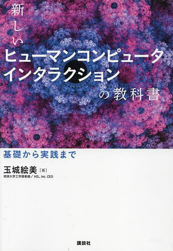 新しいヒューマンコンピュータインタラクションの教科書 基礎から実践まで／玉城絵美【1000円以上送料無料】