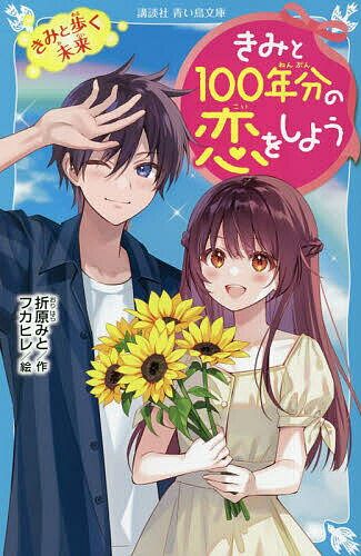 きみと100年分の恋をしよう 〔9〕／