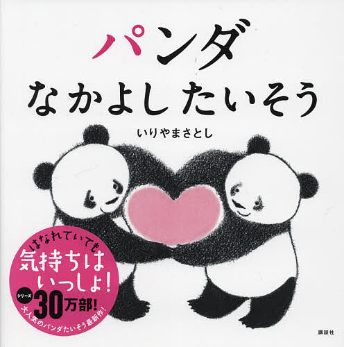 【送料無料】パンダなかよしたいそう／いりやまさとし／子供／絵本
