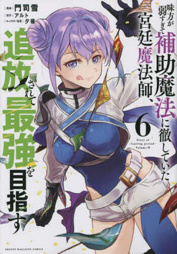 【送料無料】味方が弱すぎて補助魔法に徹していた宮廷魔法師、追