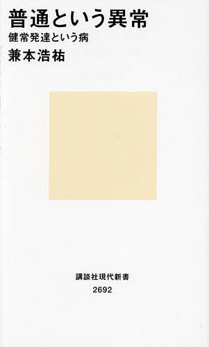 【送料無料】普通という異常 健常発達という病／兼本浩祐