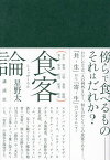 食客論 共生 孤食 口唇 食客 海賊 異人 味会 坐辺 飲食 寄生／星野太【1000円以上送料無料】