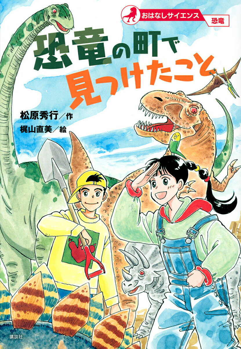 【送料無料】恐竜の町で見つけたこと／松原秀行／梶山直美