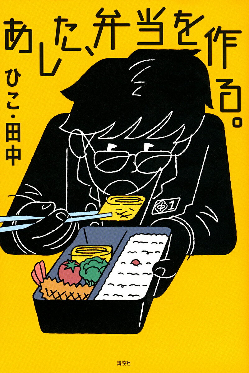 あした、弁当を作る。／ひこ・田中【1000円以上送料無料】