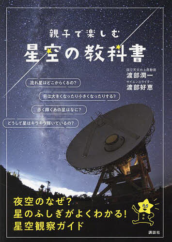 親子で楽しむ星空の教科書／渡部潤一／渡部好恵【1000円以上送料無料】