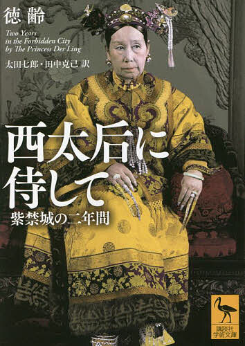 西太后に侍して 紫禁城の二年間／徳齢／太田七郎／田中克己【1000円以上送料無料】