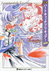 小説ハートキャッチプリキュア! 新装版／東堂いづみ／山田隆司【1000円以上送料無料】