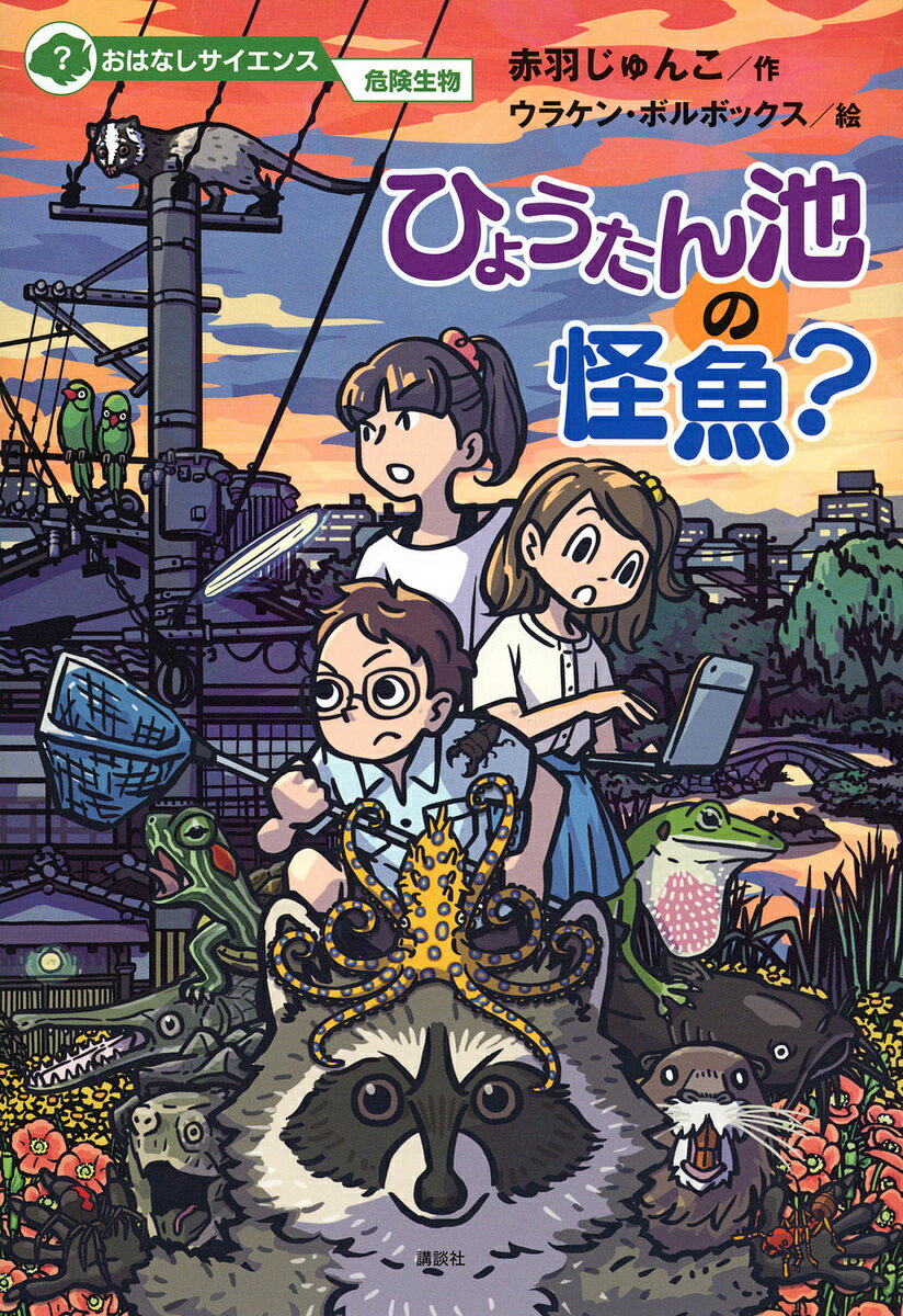 Pictures, Children'S Books - 【送料無料】ひょうたん池の怪魚?／赤羽じゅんこ／ウラケン・ボルボックス