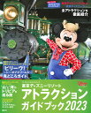 東京ディズニーリゾートアトラクションガイドブック 2023／ディズニーファン編集部／旅行【1000円以上送料無料】