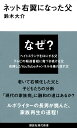 ネット右翼になった父/鈴木大介【1000円以上送料無料】