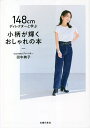 148cmディレクターと学ぶ小柄が輝くおしゃれの本／田中絢子【1000円以上送料無料】