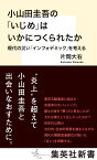 小山田圭吾の「いじめ」はいかにつくられたか 現代の災い「インフォデミック」を考える／片岡大右【1000円以上送料無料】