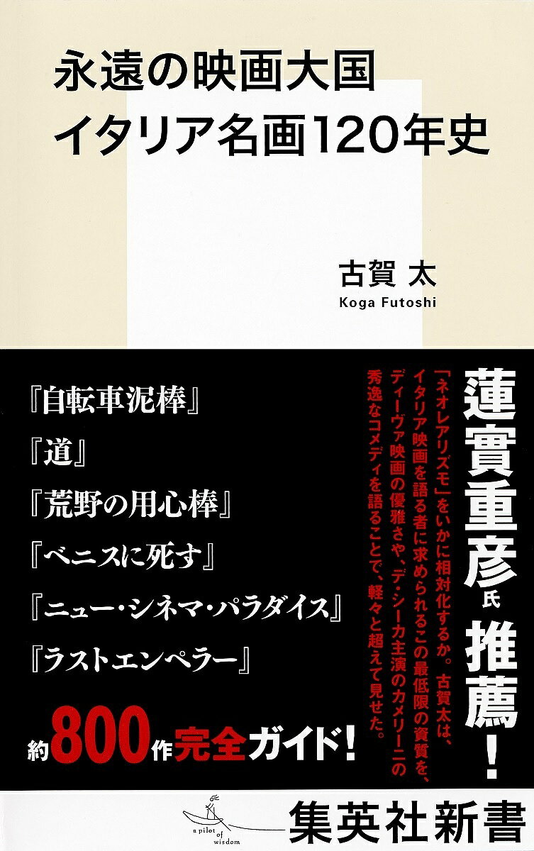 永遠の映画大国イタリア名画120年史／古賀太【1000円以上送料無料】