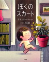 ぼくのスカート/ピーター・ブラウン/・絵日高庸晴【1000円以上送料無料】