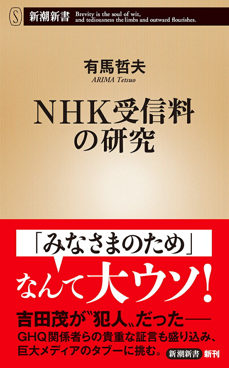 NHK受信料の研究／有馬哲夫【1000円以上送料無料】