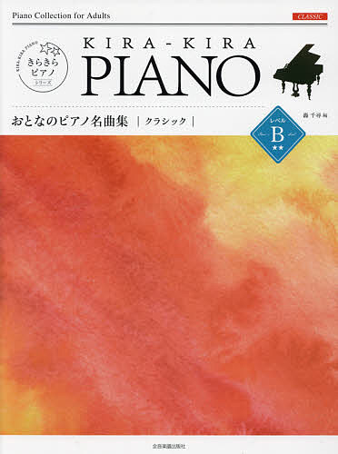 著者轟千尋(編)出版社全音楽譜出版社発売日2021年09月ISBN9784111706525キーワード音楽 ミュージック 楽譜 スコア がくふおとなのぴあのめいきよくしゆうくらしつくれべ ガクフオトナノピアノメイキヨクシユウクラシツクレベ とどろき ちひろ トドロキ チヒロ9784111706525内容紹介ピアノを奏でる喜びや感動、そして上達を実感できるよう、「音選び」「演奏アドバイス」「選曲」など、こだわりとアイディアが込められた曲集。おとなの“教養”アップにつながる解説つき。［全13曲収載、難易度：初中級］※本データはこの商品が発売された時点の情報です。