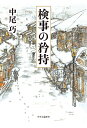 著者中尾巧(著)出版社中央公論新社発売日2023年02月ISBN9784120056338ページ数221Pキーワードけんじのきようじけんじわそのとき ケンジノキヨウジケンジワソノトキ なかお たくみ ナカオ タクミ9784120056338内容紹介司法の世界で、検事は何を考え、いかに行動し、真実を探るのか——。その思考と行動論理を綴るエッセイ。『検事はその時』を増補・改題。＜目次＞第一章 捜査の原点自白を疑え／被疑者の弁解／取調べ／マルサ／動機〈コラム〉金沢雑感第二章 検事の実像募金詐欺／割引国債／架空転入／口利き／コンプライアンス／公有水面〈コラム〉画家の生と死第三章 事件と時運時運／質問主意書／ワープロと予算／現場百回／投書〈コラム〉役者根第四章 法と裁判無罪判決／被告人の嘘／死刑か無期懲役か〈コラム〉聴竹居※本データはこの商品が発売された時点の情報です。目次第1章 捜査の原点（自白を疑え/被疑者の弁解 ほか）/第2章 検事の実像（募金詐欺/割引国債 ほか）/第3章 事件と時運（時運/質問主意書 ほか）/第4章 法と裁判（無罪判決/被告人の嘘 ほか）