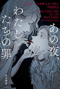 あの夜、わたしたちの罪／ローリー・エリザベス・フリン／山田佳世【1000円以上送料無料】