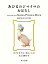 あひるのジマイマのおはなし/ビアトリクス・ポター/川上未映子【1000円以上送料無料】 1,540円
