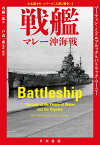 戦艦 マレー沖海戦／マーティン・ミドルブルック／パトリック・マーニー／内藤一郎【1000円以上送料無料】