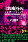 北関東「移民」アンダーグラウンド ベトナム人不法滞在者たちの青春と犯罪／安田峰俊【1000円以上送料無料】