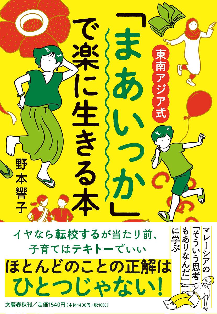 東南アジア式「まあいっか」で楽に生きる本／野本響子【1000円以上送料無料】のサムネイル
