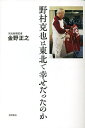 野村克也は東北で幸せだったのか／金野正之【1000円以上送料無料】