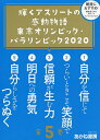 輝くアスリートの感動物語 東京オリンピック・パラリンピック2020 5巻セット/大野益弘【1000円以上送料無料】