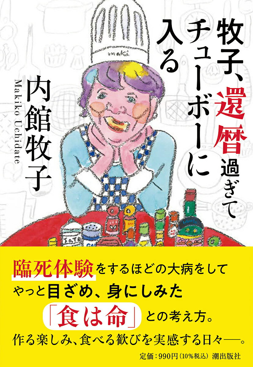 牧子 還暦過ぎてチューボーに入る／内館牧子【1000円以上送料無料】