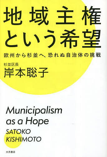 著者岸本聡子(著)出版社大月書店発売日2023年01月ISBN9784272211289ページ数235Pキーワードちいきしゆけんというきぼうおうしゆうから チイキシユケントイウキボウオウシユウカラ きしもと さとこ キシモト サトコ9784272211289内容紹介［推薦］岡野八代さん（同志社大学教授、『フェミニズムの政治学』著者）和田靜香さん（ライター、『時給はいつも最低賃金、これって私のせいですか？ 国会議員に聞いてみた。』著者）政治経験ゼロから杉並区長となった著者が、世界各地で起きている自治体からの変革＝ミュニシパリズムの実例を紹介。新自由主義による地域経済と政治の劣化に歯止めをかけ、足元から公共と民主主義を再生する希望の指針を描く。［目次］序章 杉並区は「恐れぬ自治体」をめざす第1章 ミュニシパリズムとは何か第2章 新型コロナパンデミックと「公共」の役割第3章 気候危機に自治体として立ち向かう第4章 「もうひとつの世界」はもう始まっているおわりに※本データはこの商品が発売された時点の情報です。目次序章 杉並区は「恐れぬ自治体」をめざす（なぜ区長選挙に出馬したのか/“対話”を基調とした手づくりの選挙運動 ほか）/第1章 ミュニシパリズムとは何か（世界各地で急成長するミュニシパリズム/ミュニシパリズムとEU—資本の論理と公共のせめぎあい ほか）/第2章 新型コロナパンデミックと「公共」の役割（コロナ騒動のなか、あえて難民危機と国家について考える/コロナ危機下で人々の暮らしをどう守るのか ほか）/第3章 気候危機に自治体として立ち向かう（自治体からの異議申し立て—地域主権のグリーン・リカバリーへ/住民の権利と脱炭素社会へ、行動する自治体 ほか）/第4章 「もうひとつの世界」はもう始まっている（フランス地方選挙で起きた「躍進」—市民型選挙の戦い方を学ぶ/保守政治を打ち破り、分断を越えるための草の根の拠点 ほか）