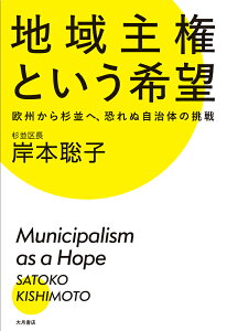 地域主権という希望 欧州から杉並へ、恐れぬ自治体の挑戦/岸本聡子【1000円以上送料無料】