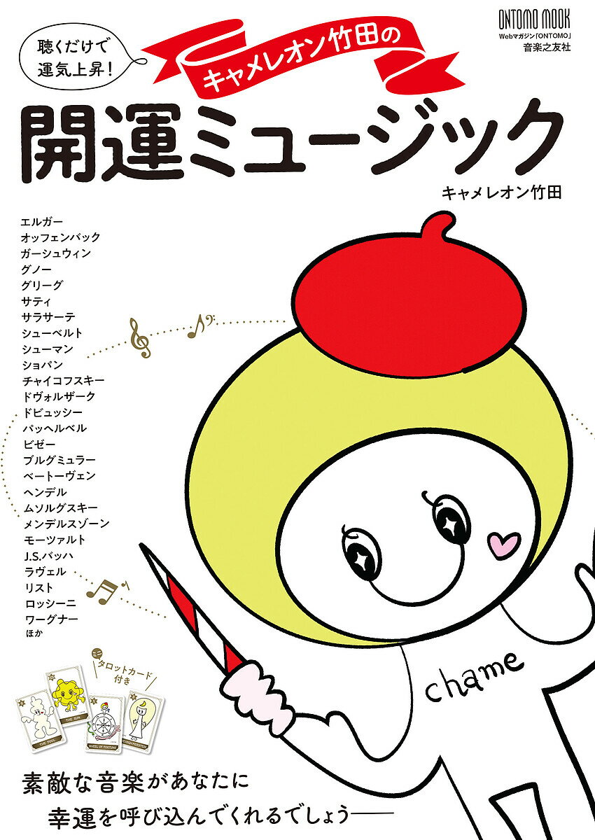 聴くだけで運気上昇!キャメレオン竹田の開運ミュージック／キャメレオン竹田／Webマガジン「ONTOMO」【1000円以上送料無料】