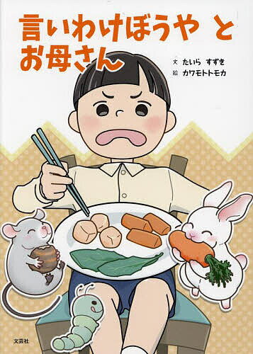 【送料無料】言いわけぼうやとお母さん／たいらすずき／カワモトトモカ