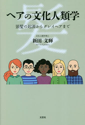 著者新田文輝(著)出版社文芸社発売日2023年01月ISBN9784286270678キーワードへあのぶんかじんるいがくとうはつのきげん ヘアノブンカジンルイガクトウハツノキゲン につた ふみてる ニツタ フミテル9784286270678