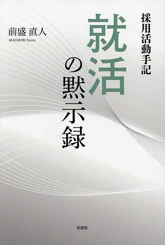 就活の黙示録 採用活動手記／前盛直人【1000円以上送料無料】