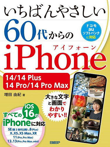 いちばんやさしい60代からのiPhone 14/14 Plus/14 Pro/14 Pro Max／増田由紀【1000円以上送料無料】