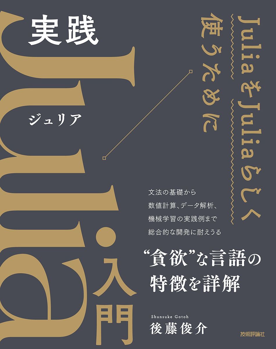 実践Julia入門／後藤俊介【1000円以上送料無料】