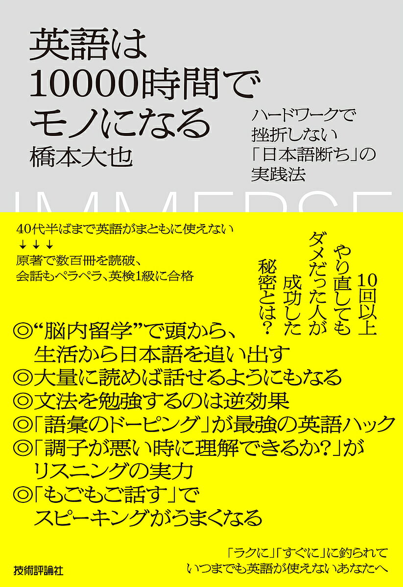 楽天bookfan 2号店 楽天市場店英語は10000時間でモノになる ハードワークで挫折しない「日本語断ち」の実践法／橋本大也【1000円以上送料無料】