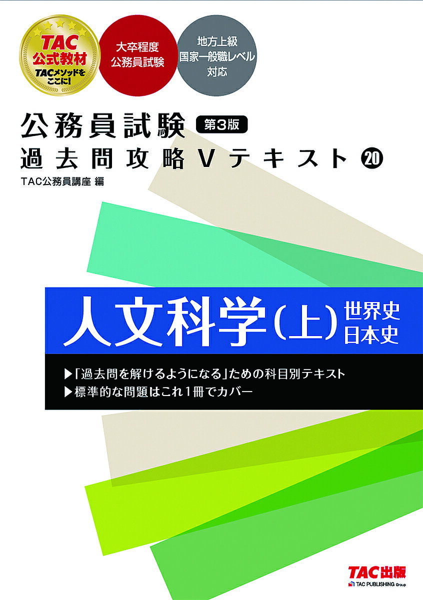 【送料無料】人文科学 上／TAC株式会社（公務員講座）