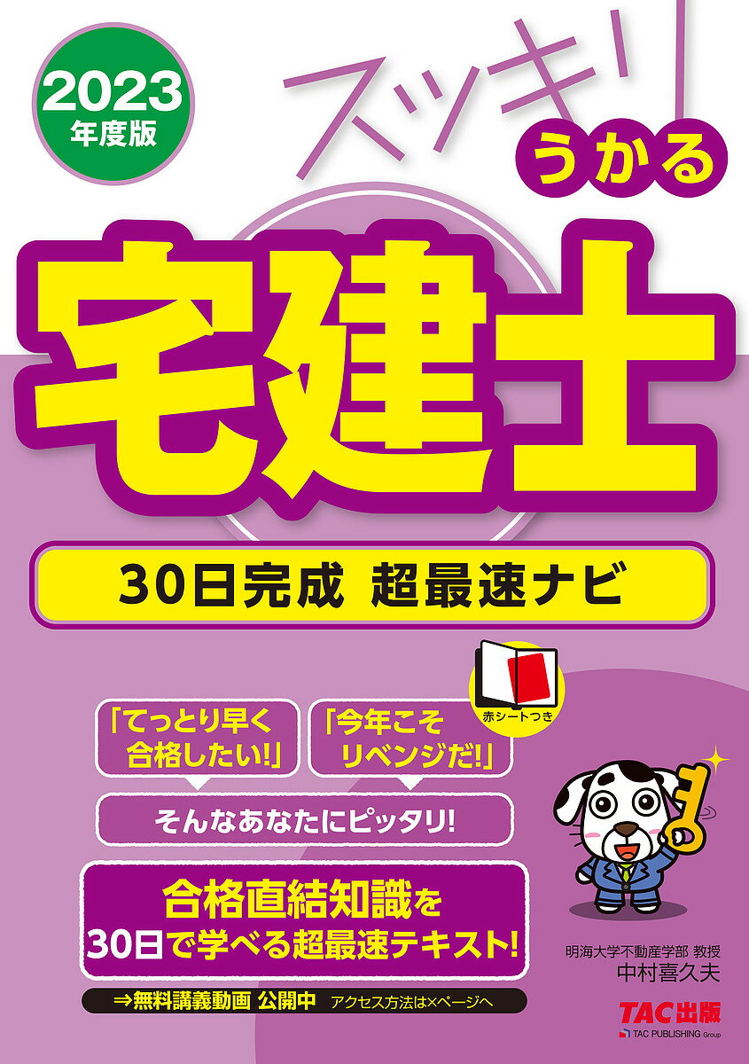 スッキリうかる宅建士30日完成超最速ナビ 2023年度版／中村喜久夫【1000円以上送料無料】