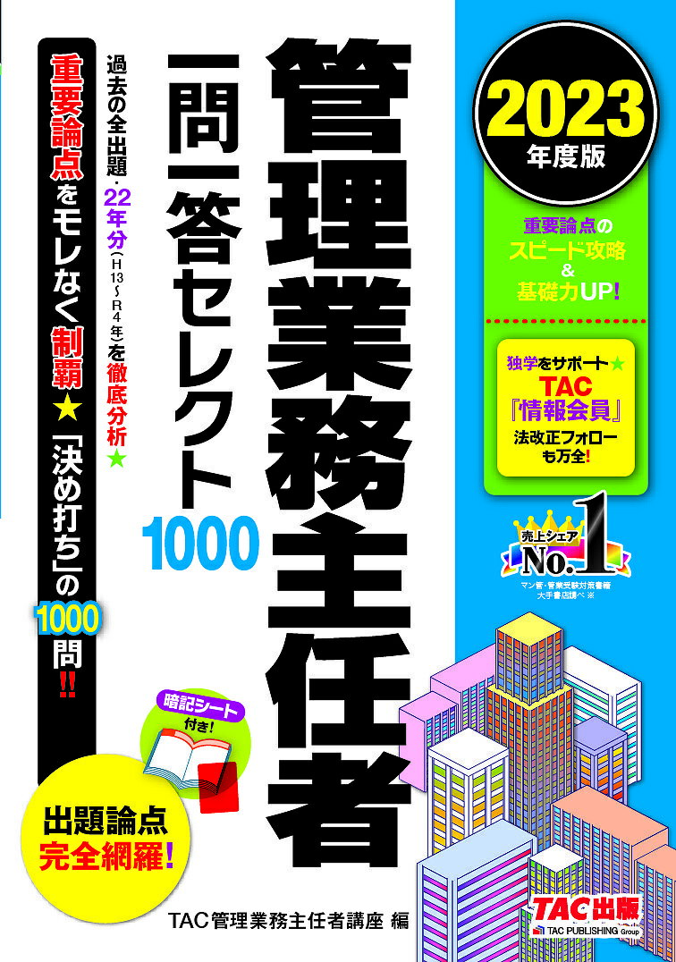 【送料無料】管理業務主任者一問一答セレクト1000 2023年度版/TAC株式会社(管理業務主任者講座)