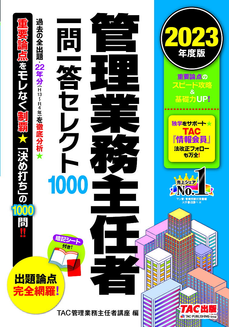 著者TAC株式会社（管理業務主任者講座）(編)出版社TAC株式会社出版事業部発売日2023年03月ISBN9784300104538ページ数447Pキーワードビジネス書 資格 試験 かんりぎようむしゆにんしやいちもんいつとうせれくと カンリギヨウムシユニンシヤイチモンイツトウセレクト たつく／しゆつぱん タツク／シユツパン9784300104538内容紹介【インプット学習の決定版、基礎力アップに最適!!】管理業務主任者本試験で出題された過去の全問題22年分（H13年度〜直近のR4年度）を徹底的に分析し、頻出論点かつ重要知識を含む1000肢を厳選、インプット学習に便利な「一問一答」形式で収録しました。基礎力養成のみならず、スピード学習にもピッタリです。＜本書の特長＞◆使いやすいコンパクトサイズに、問題・解説で見開きのレイアウト。ポイントをつかみやすい2色刷りです。◆一問ごとの「S〜C」4段階の「重要度」表示で、学習の優先度がわかります。◆「ここに注意！」「用語解説」などの補足説明も充実、理解度アップ！◆解答を隠せる「赤シート」が付いています。しかも、解説記述中の重要語句も赤文字表記、そこを赤シートで隠せばナント「暗記」も同時に行えるという嬉しいつくりです。◆簡潔でわかりやすい解説。リズムよく短期間で重要事項を頭に叩き込むことができます！◆もちろん法改正による補正にもきっちり対応済み。◆「TAC情報会員」へのWeb登録で、最新の法改正情報等を網羅したTACマンション管理士・管理業務主任者講座制作の『法律改正点レジュメ』を無料提供。独学者の学習をしっかりバックアップします!!※本データはこの商品が発売された時点の情報です。目次第1編 民法・区分所有法等（民法/借地借家法 ほか）/第2編 マンション標準管理規約・管理事務に関する諸法令（マンション標準管理規約/不動産登記法 ほか）/第3編 マンション管理適正化法・マンション標準管理委託契約書等（マンション管理適正化法/マンション標準管理委託契約書 ほか）/第4編 建物および設備の維持保全・関連諸法令（建築基準法等/設備・構造 ほか）