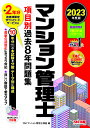 マンション管理士項目別過去8年問題集 2023年度版/TAC株式会社(マンション管理士講座)【1000円以上送料無料】