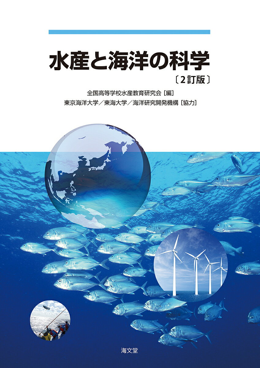 水産と海洋の科学／全国高等学校水産教育研究会【1000円以上送料無料】