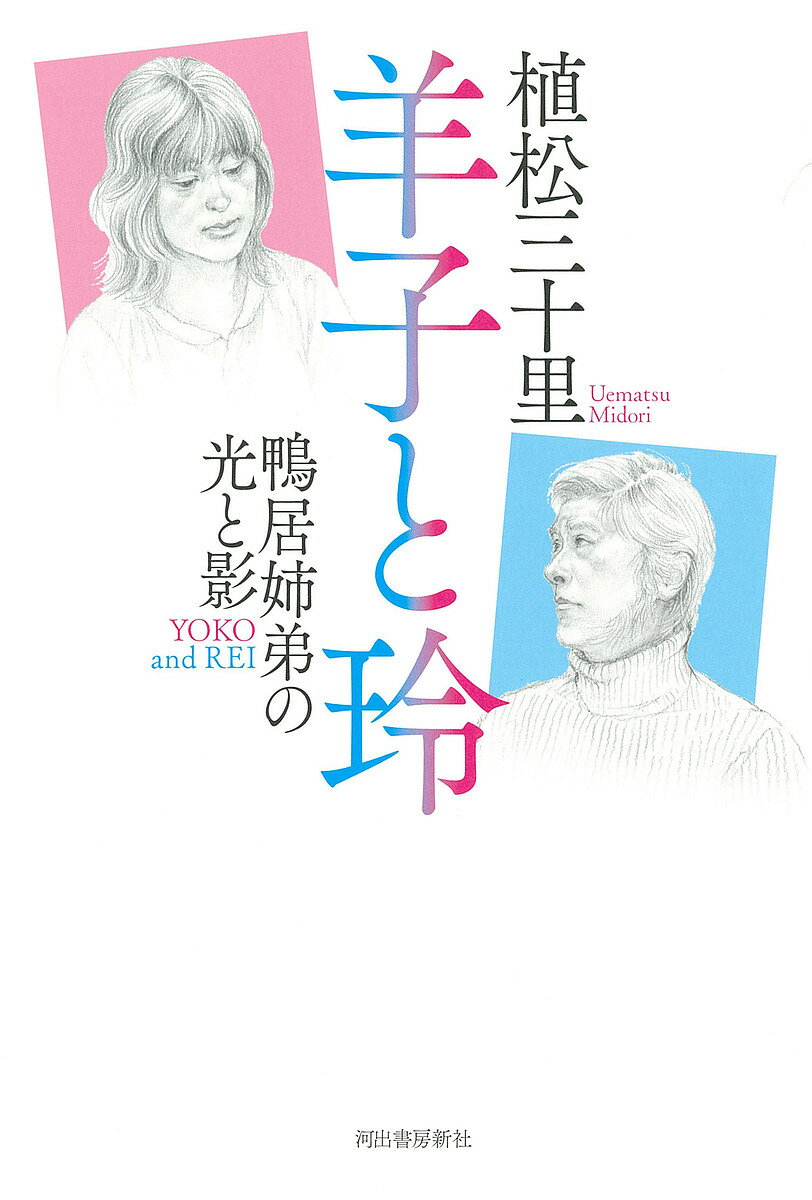Japanese Novels - 【送料無料】羊子と玲 鴨居姉弟の光と影／植松三十里