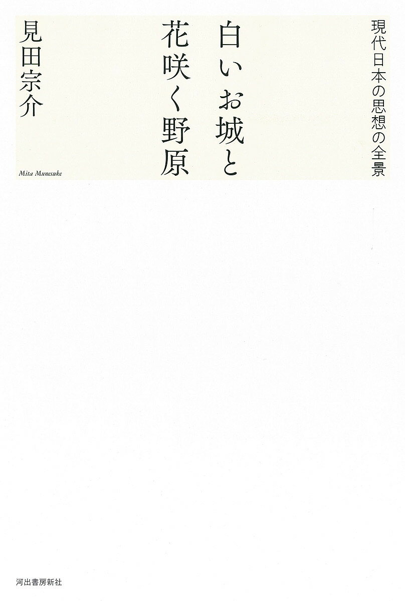 【送料無料】白いお城と花咲く野原 現代日本の思想の全景／見田宗介