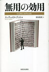 無用の効用／ヌッチョ・オルディネ／栗原俊秀【1000円以上送料無料】