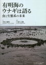 有明海のウナギは語る 食と生態系の未来／中尾勘悟／久保正敏